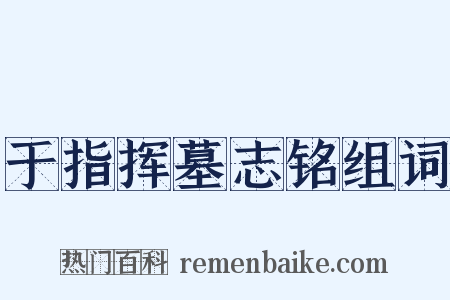 于指挥墓志铭组词是什么意思的图片